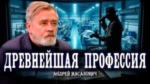 Промышленный шпионаж, или Почему их стрелы летят дальше, чем наши копья | Андрей Масалович
