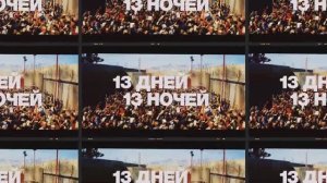 Трейлер фильма «13 дней, 13 ночей» (2026)