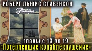 Роберт Льюис Стивенсон "Потерпевшие кораблекрушение" главы с 13 по 19