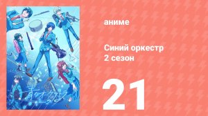 Синий оркестр 2 сезон 21 серия (аниме-сериал, 2025)