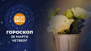 Гороскоп на 26 марта. Доброе утро. Фрагмент выпуска от 26.03.2026