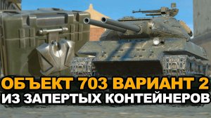 Стоит ли тратиться на ключи ради Объекта 703 вариант 2 Tanks Blitz