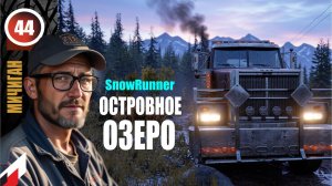 SnowRunner_работаем_ОСТРОВНОЕ ЗЕРО _Стрим с Twitch от 25.03.26_Мод RealLifePlus,  больше реализма