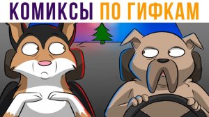 За нами хвост!))) Комиксы по гифкам