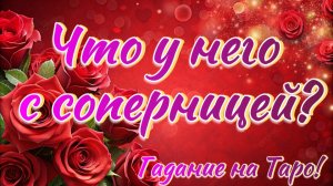 Какие у него с соперницей🥁 отношения?💖 Чем она его держит?💖