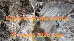 Пороги на реке Боса (Крым, Байдарская долина, село Родниковое). 18 марта 2026 года.