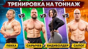 Сарычев / Сапог / Пекка / Бидиболдер! Кто поднимет больше на тоннаж?!