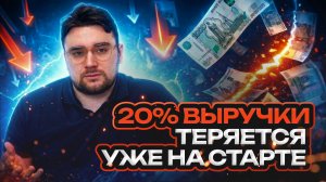 20% выручки теряется уже на старте