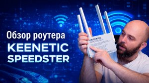 Netcraze (Keenetic) speedster - кому подойдет и на что способен?