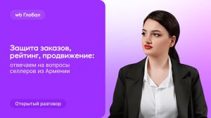 Защита заказов, рейтинг, продвижение: отвечаем на вопросы селлеров из Армении