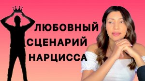 Любовный сценарий нарцисса