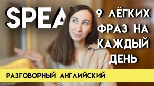 9 ФРАЗ, КОТОРЫЕ ОЖИВЯТ ТВОЙ ДИАЛОГ НА АНГЛИЙСКОМ  Разговорный английский