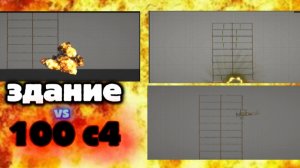 ЗДАНИЕ vs 100 с4 !!! Кто то ВЫЖИЛ ?