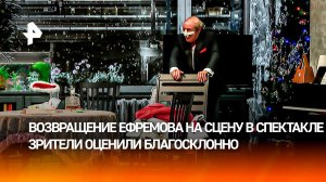 Ефремов впервые сыграл в спектакле после выхода из колонии