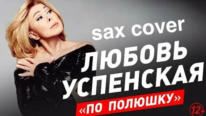 Любовь Успенская -  По полюшку (sax cover)