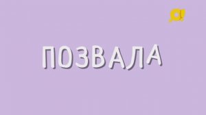 Где ударение в слове «позвала» | Говори правильно