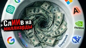 Как ИИ стал закрытым клубом для миллиардеров