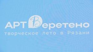 ТВОРЧЕСКОЕ ЛЕТО