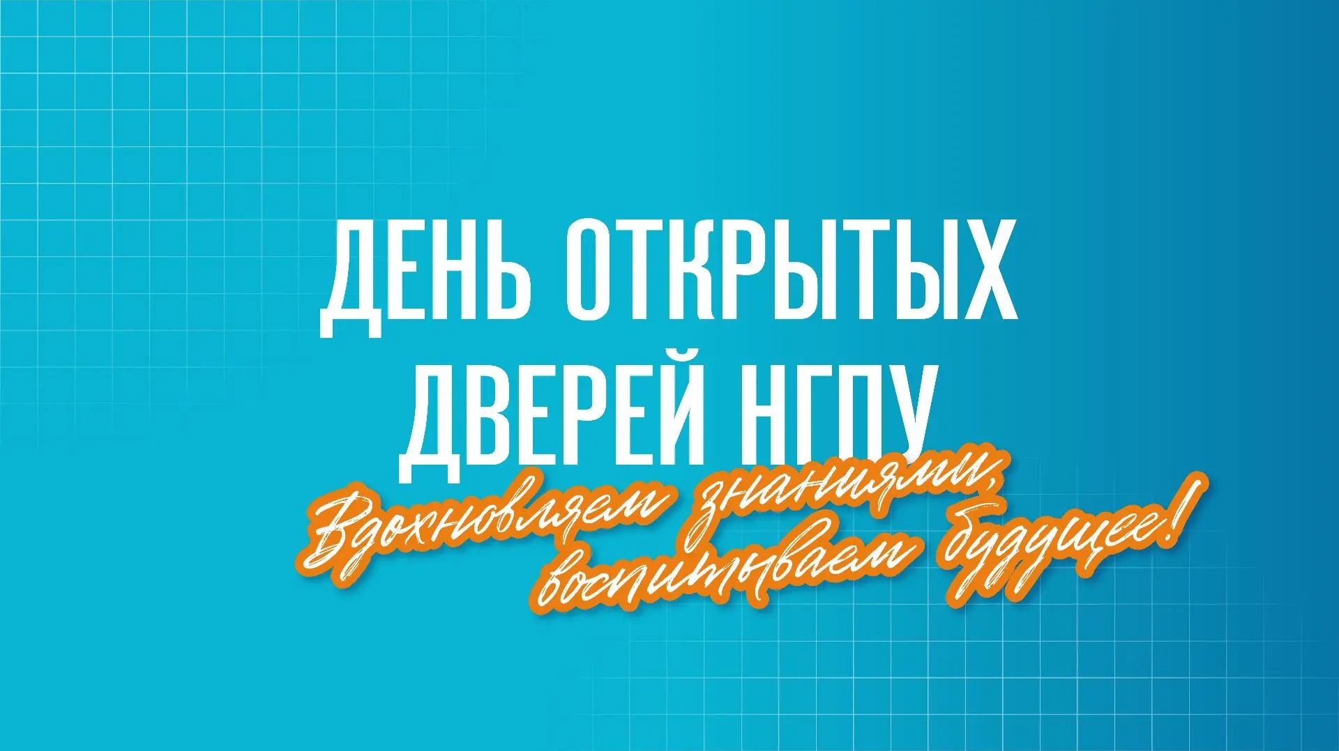 День открытых дверей НГПУ - 2026