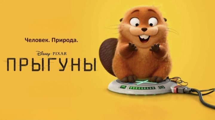 Прыгуны (2026) / Hoppers