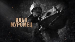 Илья Муромец. Орловские герои.