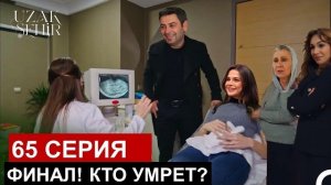 Финал Далекий город 55,56,57,58-65 серия русская спойлеры