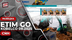 ИЗУЧЕНИЕ ETIM GO KOBELCO 08.2025 НА DIESEL POWER PRO