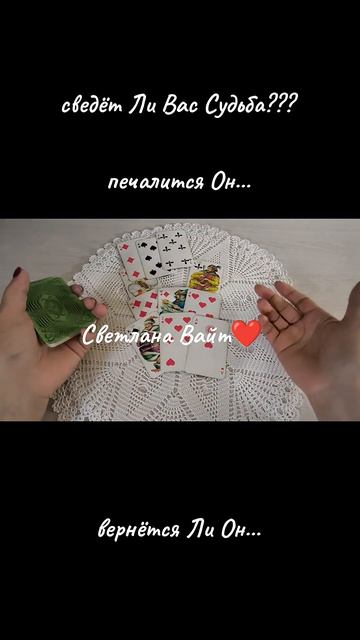 Сведёт Ли Вас Судьба??? #светланавайт #картыдлягадания #онлайгадание