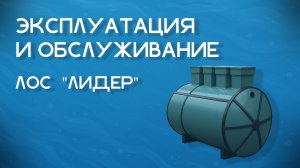Эксплуатация и обслуживание ЛОС «ЛИДЕР»