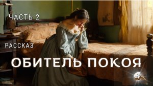 Часть 2. Обитель покоя