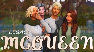 Династия МАККУИН #20 / Симс 4