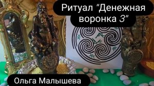 Ритуал "Денежная воронка 3 на 2026г"