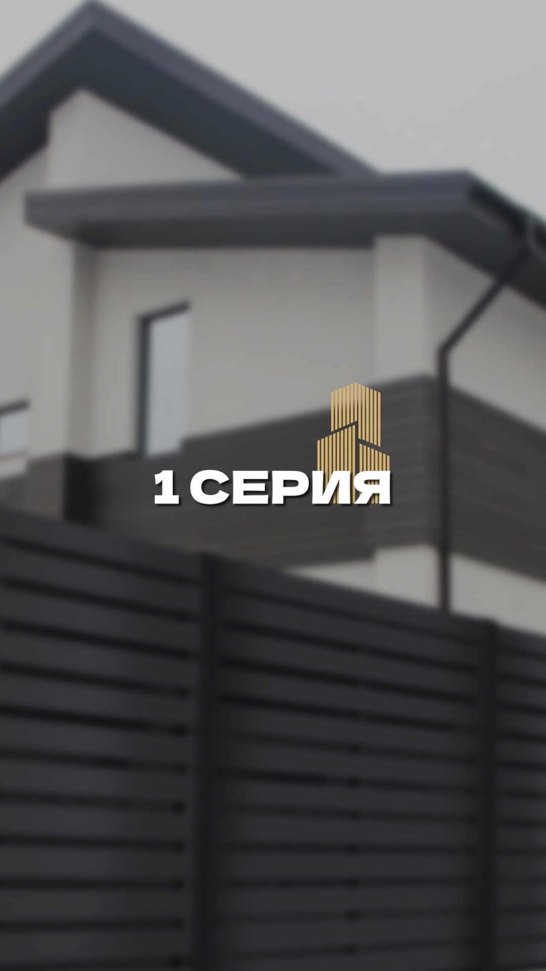 Смогут ли они договориться и построить дом мечты?  1 серия уже здесь — следите за продолжением!