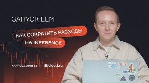 Как сократить расходы на инференс больших языковых моделей (LLM) без потери качества