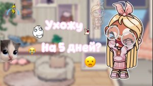 💔—УХОЖУ НА 5-6 ДНЕЙ😢//Я УЕЗЖАЮ//АВАТАР ВОРЛД//ПЕТРОВА ФЭМИЛИ