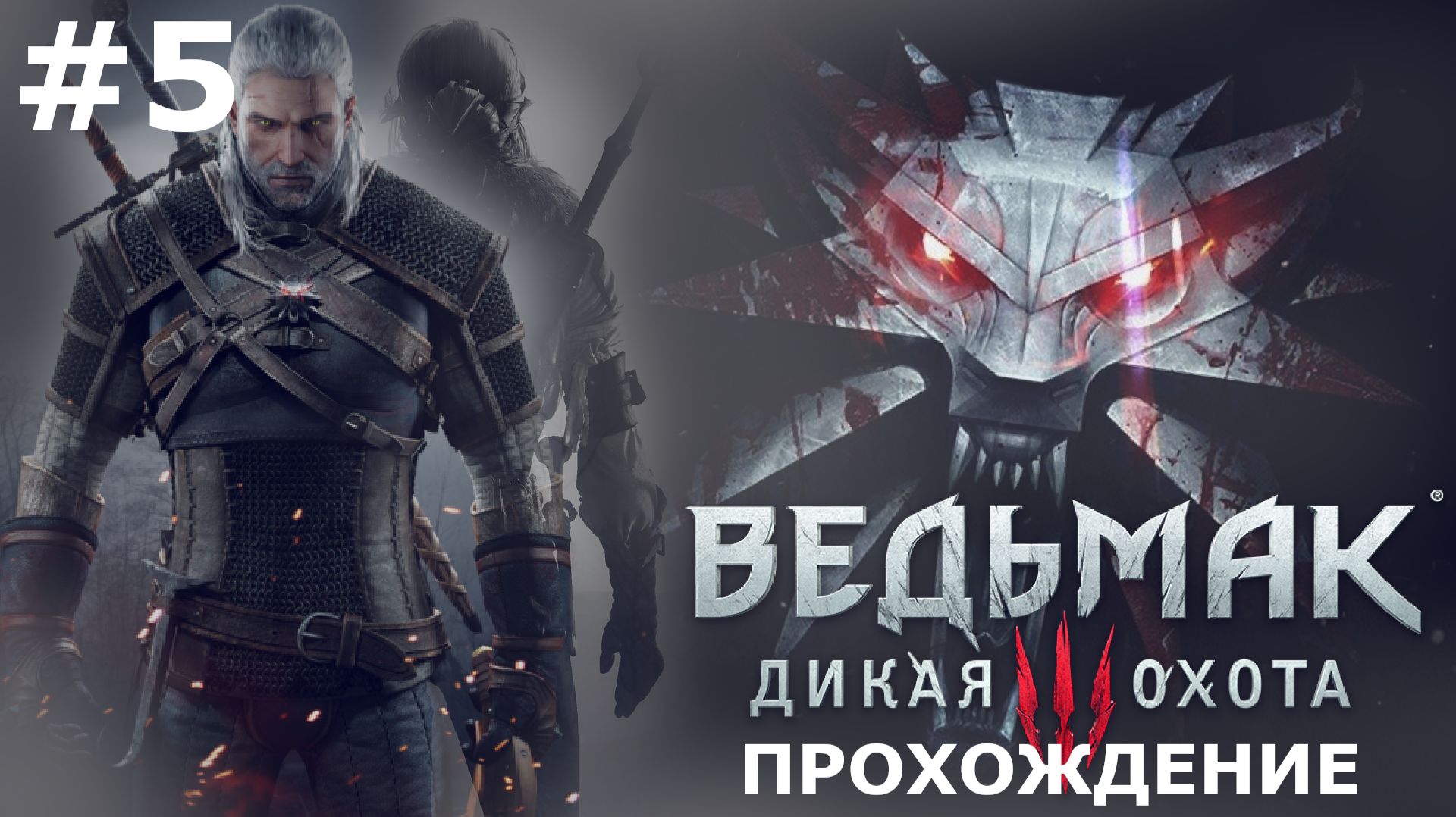 ИГРАЕМ В ВЕДЬМАК 3 | THE WITCHER 3 | #5 ВЕЛЕН. СЛУХИ О КРОВАВОМ БАРОНЕ