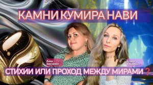💎 КАМНИ КУМИРА НАВИ. СТИХИИ ИЛИ ПРОХОД МЕЖДУ МИРАМИ❓💎
