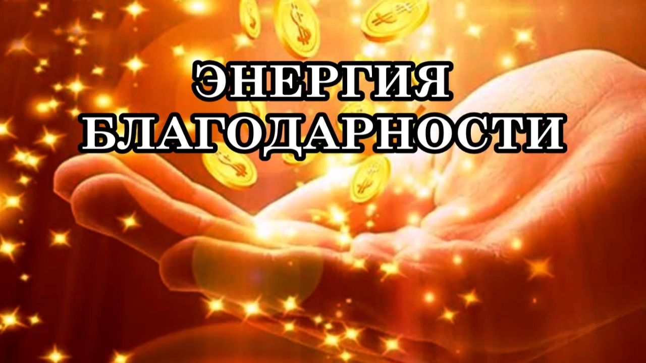 ЭНЕРГИЯ БЛАГОДАРНОСТИ. Послание Археи Вера.