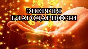 ЭНЕРГИЯ БЛАГОДАРНОСТИ. Послание Археи Вера.