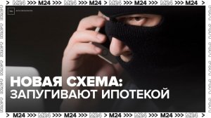 Мошенники начали запугивать россиян просрочкой по ипотеке - Москва 24