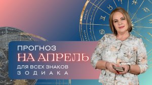 Прогноз на апрель для всех знаков Зодиака. Расклад Таро | Анастасия Мон | Школа "Сила Таро"