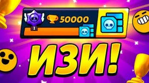 Апнул 50к в Brawl Stars🏆🥳