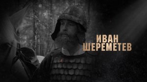 Иван Шереметев. Орловские герои.