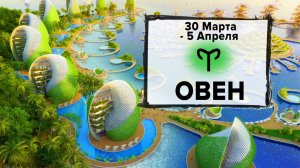 ОВЕН ♈ 30 Марта - 5 Апреля 2026 | Расклад таро на неделю для знака Зодиака Овен