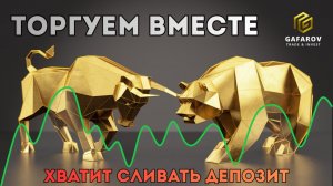 Перебили усилие. Где теперь входить? 📊 Торгуем вместе