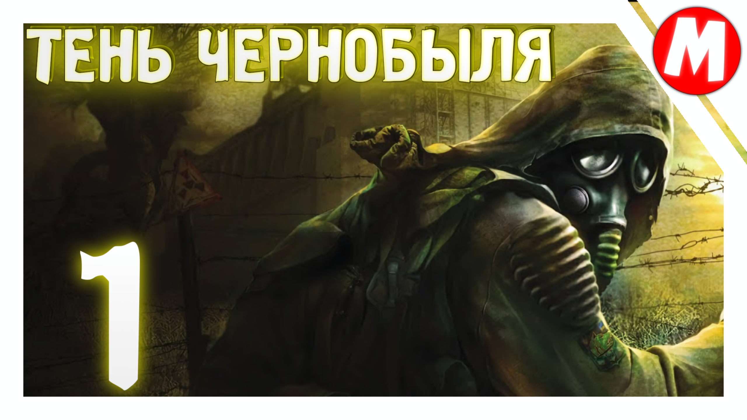 Сталкер Тень Чернобыля Прохождение ➤ Играем Снова в Легенду #1