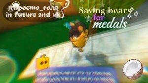Спасаю медведей на медали🏅 в Черепахограде🐢📀🩹nросmо голд SBA🌷