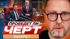 ШАРИЙ: Проведет ли черт выборы? - #РнаР