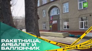 Ракетница, арбалет и баллончик. Подробности ЧП в челябинской школе №32