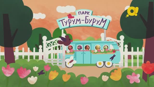 Парк Турум-Бурум| смотреть 6 выпуск